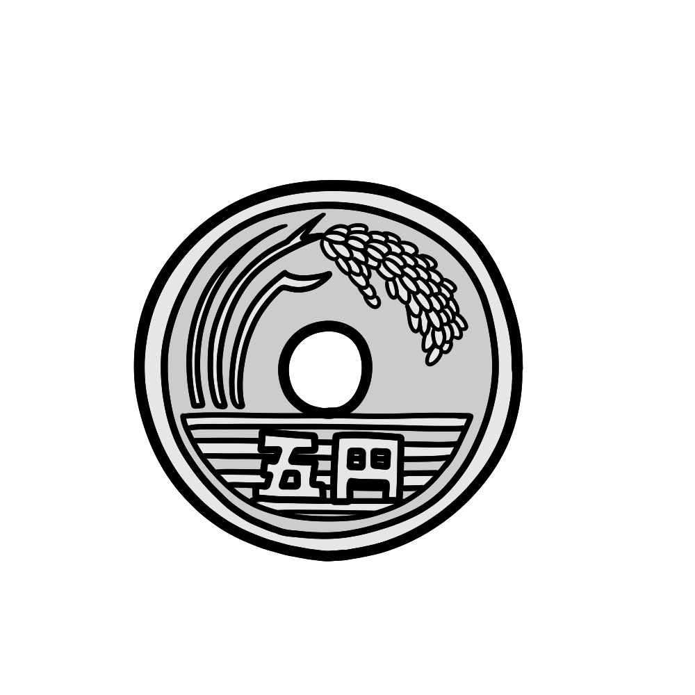 五円玉 – イラストせんせい|使いやすいフリー素材集
