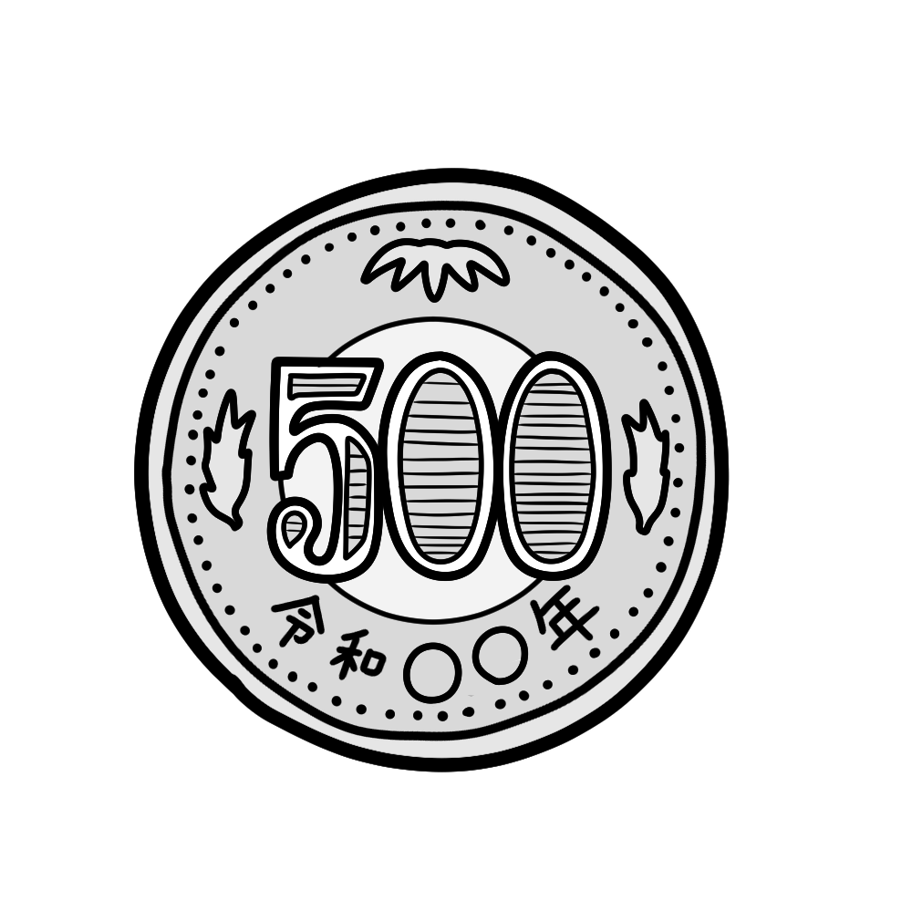 五百円玉 – イラストせんせい|使いやすいフリー素材集