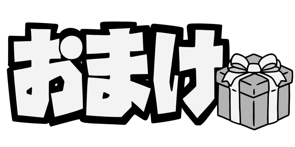 おまけ – イラストせんせい|使いやすいフリー素材集 