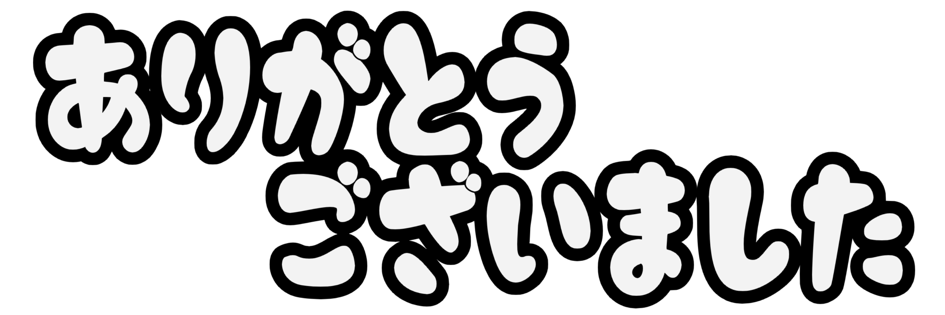 ありがとうございました 動物イラスト - No: 23165002｜無料イラスト・フリー素材なら「イラストAC」