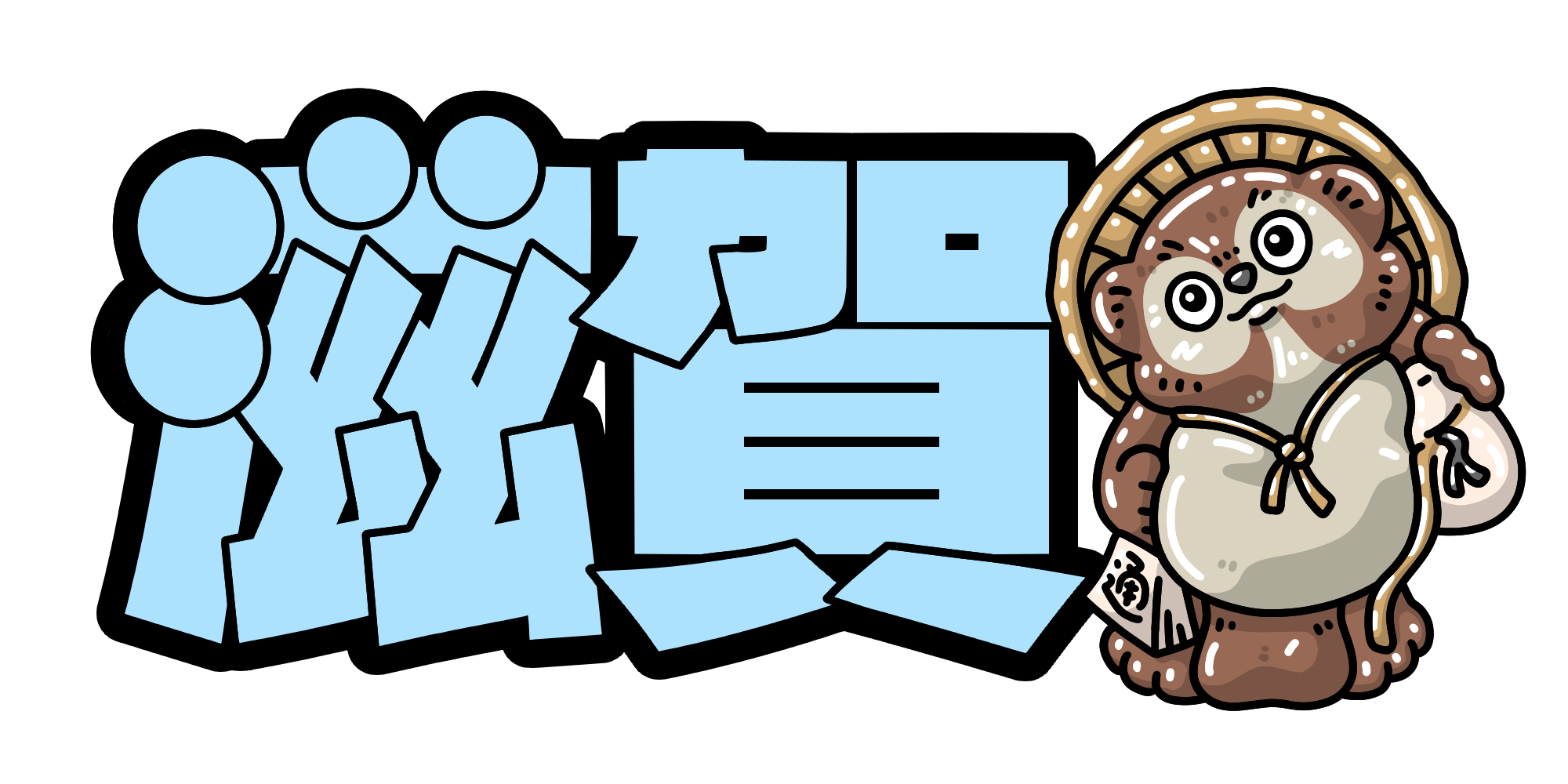 滋賀 – イラストせんせい|使いやすいフリー素材集